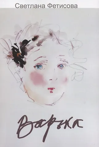 Светлана Фетисова Варька