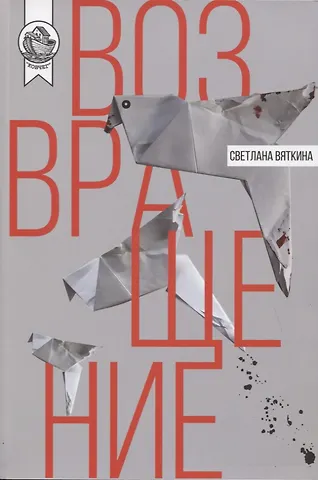 Светлана Вяткина Возвращение