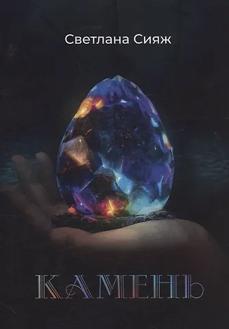 Светлана Сияж Камень
