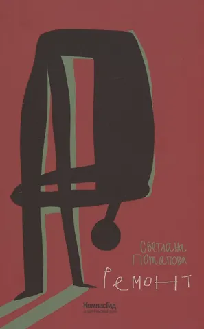 Светлана Потапова Ремонт