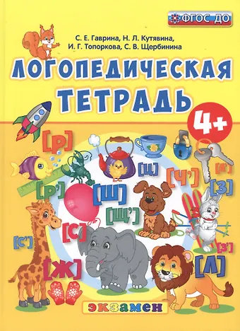 Светлана Владимировна Щербинина, Светлана Евгеньевна Гаврина, Наталья Леонидовна Кутявина Логопедическая тетрадь