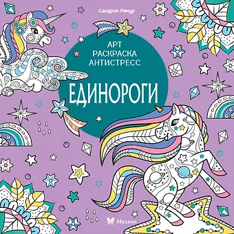 Светлана Митяева Единороги