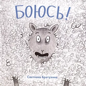 Светлана Братухина Боюсь